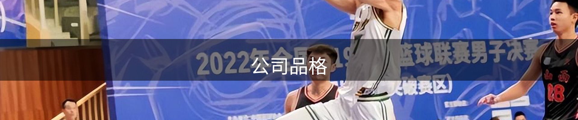 公司品格